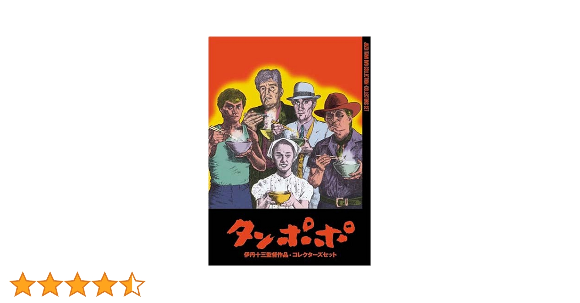 Amazon.co.jp: 伊丹十三DVDコレクション タンポポ コレクターズセット